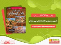 دانلود کتاب رازهای ناگفته از نقاشی قهوه‌ خانه‌ای  ابوالفضل طاهریان ریزی