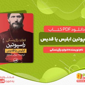 دانلود کتاب راسپوتین ابلیس یا قدیس ادوارد راژیتسکی