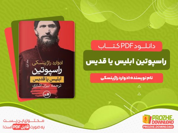 دانلود کتاب راسپوتین ابلیس یا قدیس ادوارد راژیتسکی