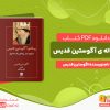 دانلود کتاب رساله ی آگوستین قدیس آگوستین قدیس