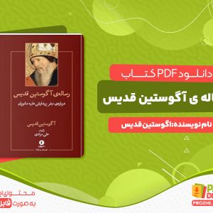 دانلود کتاب رساله ی آگوستین قدیس آگوستین قدیس