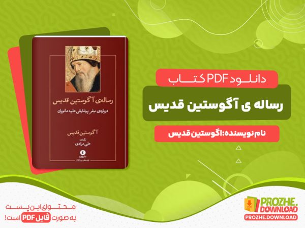 دانلود کتاب رساله ی آگوستین قدیس آگوستین قدیس
