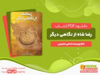 دانلود کتاب رضا شاه از نگاهی دیگر علی ممبینی