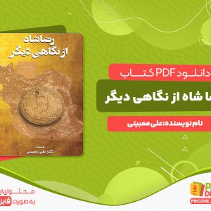 دانلود کتاب رضا شاه از نگاهی دیگر علی ممبینی