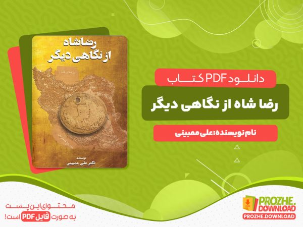 دانلود کتاب رضا شاه از نگاهی دیگر علی ممبینی