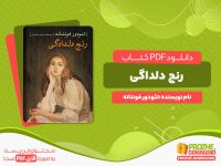 دانلود رایگان کتاب رنج دلداگی تئودور فونتانه