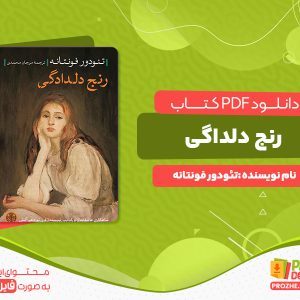 دانلود رایگان کتاب رنج دلداگی تئودور فونتانه