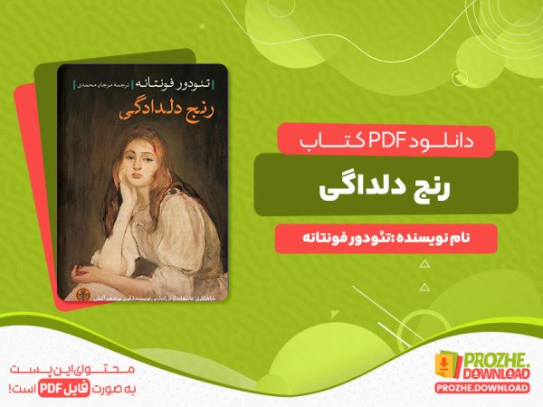 دانلود رایگان کتاب رنج دلداگی تئودور فونتانه