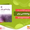 دانلود رایگان کتاب روانشناسی زبان ایچ ویند کولز