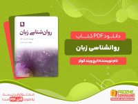 دانلود رایگان کتاب روانشناسی زبان ایچ ویند کولز