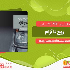دانلود کتاب روح نا آرام آدام هاکس چایلد