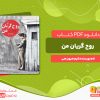 دانلود پی دی اف کتاب روح گریان من کیم هیون هی