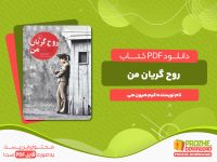 دانلود پی دی اف کتاب روح گریان من کیم هیون هی