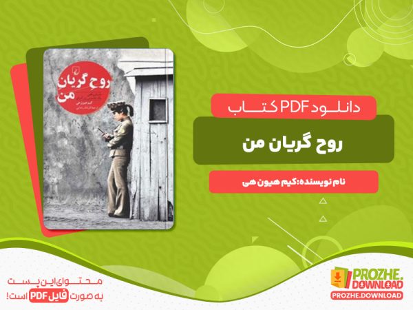 دانلود پی دی اف کتاب روح گریان من کیم هیون هی