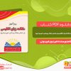 دانلود کتاب روزآموز مکالمه زبان انگلیسی فریدون فریدونی
