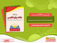 دانلود کتاب روزآموز مکالمه زبان انگلیسی فریدون فریدونی