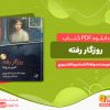 دانلود رایگان کتاب روزگار رفته سوتلانا آلکساندرونا الکسیویچ