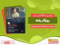 دانلود رایگان کتاب روزگار رفته سوتلانا آلکساندرونا الکسیویچ