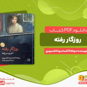 دانلود رایگان کتاب روزگار رفته سوتلانا آلکساندرونا الکسیویچ