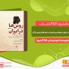 دانلود کتاب روس‌ها در ایران دیپلماسی و قدرت در عصر قاجار و پس از آن رودی متی