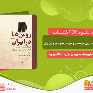 دانلود کتاب روس‌ها در ایران دیپلماسی و قدرت در عصر قاجار و پس از آن رودی متی