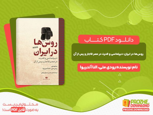 دانلود کتاب روس‌ها در ایران دیپلماسی و قدرت در عصر قاجار و پس از آن رودی متی