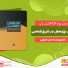 دانلود کتاب روش پژوهش در تاریخ‌شناسی حسن حضرتی