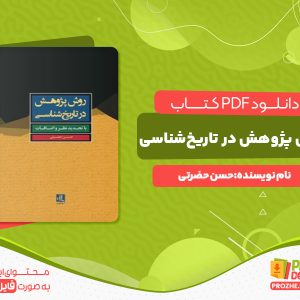 دانلود کتاب روش پژوهش در تاریخ‌شناسی حسن حضرتی