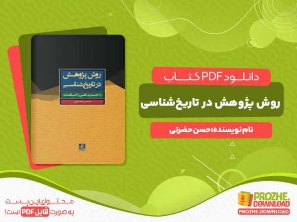 دانلود کتاب روش پژوهش در تاریخ‌شناسی حسن حضرتی