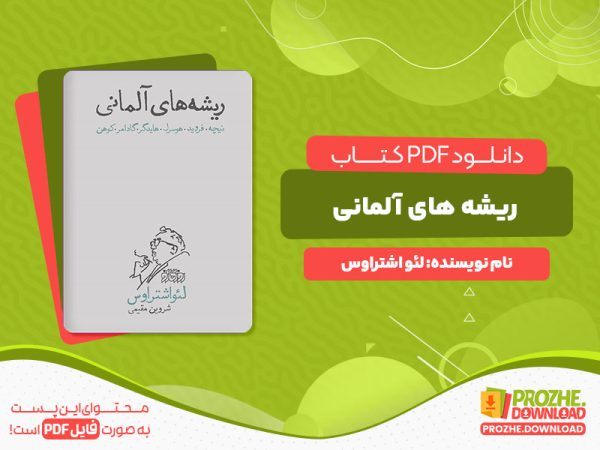 دانلود رایگان کتاب ریشه‌های آلمانی لئو اشتراوس
