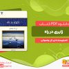 دانلودرایگان کتاب زایری در راه تی. ال. واسوانی