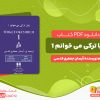 دانلود کتاب زبان ترکی را میخوانم 1 هاکان ییلماز