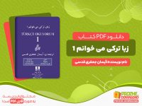 دانلود کتاب زبان ترکی را میخوانم 1 هاکان ییلماز