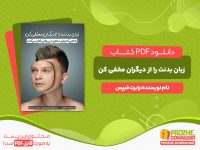 دانلود کتاب زبان بدنت را از دیگران مخفی کن رابرت فیپس