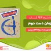 دانلود کتاب زمان دست دوم سوتلانا آلکسیویچ