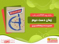 دانلود کتاب زمان دست دوم سوتلانا آلکسیویچ