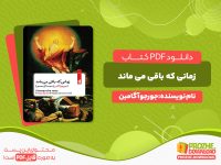 دانلود کتاب زمانی که باقی می ماند جورجو آگامین