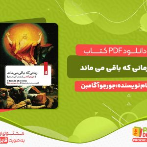 دانلود کتاب زمانی که باقی می ماند جورجو آگامین