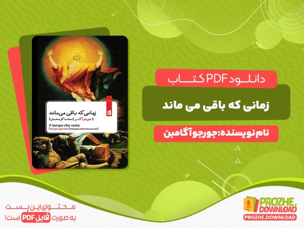 دانلود کتاب زمانی که باقی می ماند جورجو آگامین