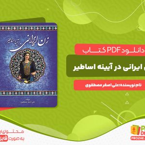 دانلود کتاب زن ایرانی در آیینه اساطیر علی اصغر مصطفوی