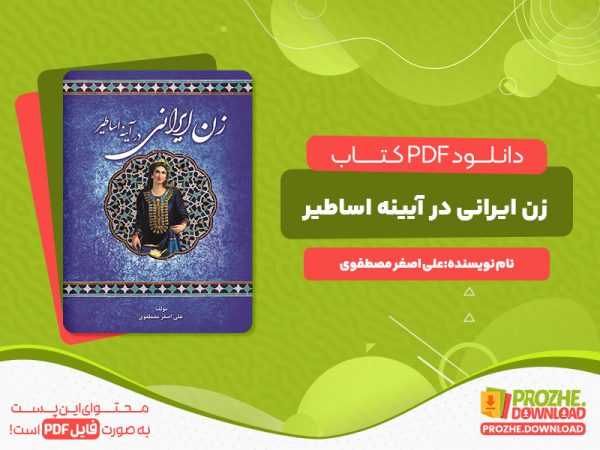 دانلود کتاب زن ایرانی در آیینه اساطیر علی اصغر مصطفوی