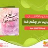 دانلود کتاب زن زیبا در چشم خدا الیزابت جورج
