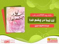 دانلود کتاب زن زیبا در چشم خدا الیزابت جورج