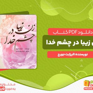دانلود کتاب زن زیبا در چشم خدا الیزابت جورج