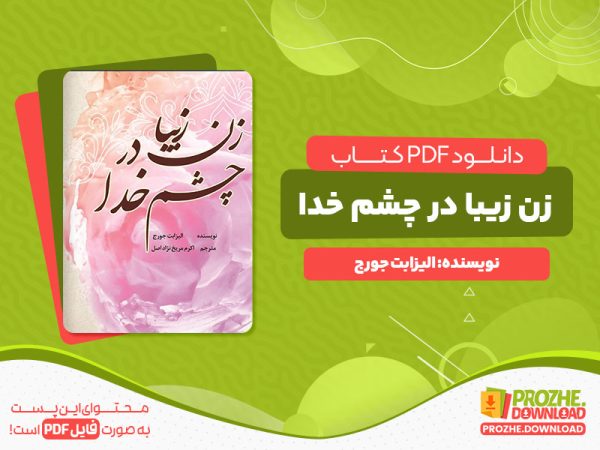 دانلود کتاب زن زیبا در چشم خدا الیزابت جورج