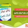 دانلود رایگان کتاب زنان برتر ایران زمین پریسا آقا رفیعی