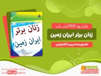 دانلود رایگان کتاب زنان برتر ایران زمین پریسا آقا رفیعی