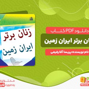 دانلود رایگان کتاب زنان برتر ایران زمین پریسا آقا رفیعی