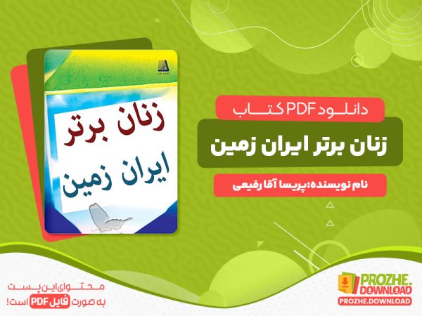 دانلود رایگان کتاب زنان برتر ایران زمین پریسا آقا رفیعی