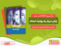 دانلود کتاب زنان دربار به روایت اسناد انتشارات مرکز اسناد تاریخی